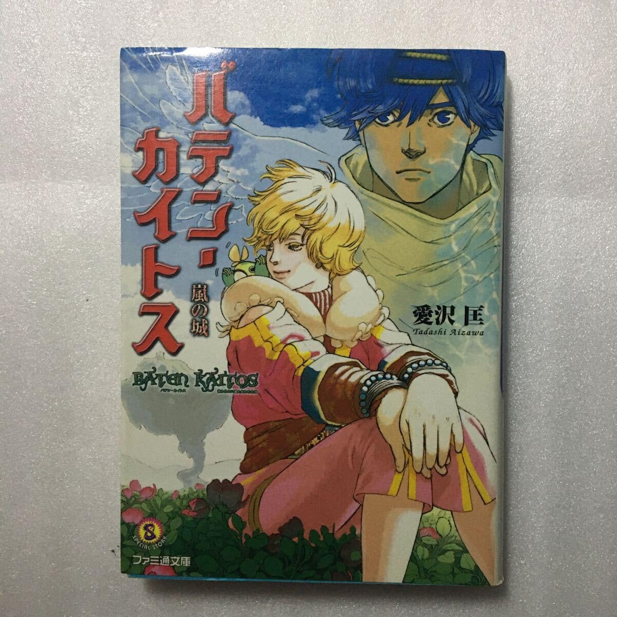 バテン・カイトス　小説　セット　嵐の城　真実の破壊と約束の嘘　バテンカイトス Amazon.co.jp: バテン・カイトス 真実の破壊と約束の嘘 (集英社